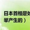 日本首相是如何选举出来的（日本首相怎么选举产生的）