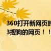 360打开新网页时不跳转到新页面（打开网页自动跳转到123搜狗的网页！！）