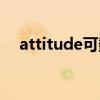 attitude可数吗（attitude是什么意思）