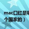 mac口红是哪个国家的（tom ford 口红是哪个国家的）