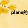 plane的意思（plane是什么意思）