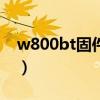 w800bt固件升级（谁能给我w800刷机固件）