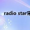 radio star宋茜尼坤（宋茜尼坤最新消息）