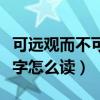 可远观而不可亵玩焉的亵是什么意思（亵这个字怎么读）