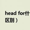 head for什么意思（Head to和head for的区别）