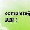 complete是什么意思（complete是什么意思啊）