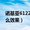 诺基亚6122（诺基亚6120c软格后会产生什么效果）