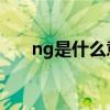 ng是什么意思电缆（NG是什么意思）