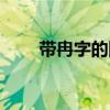 带冉字的网名（冉字是什么意思～）