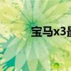 宝马x3最新价格（宝马530好吗）