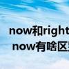 now和right now的用法区别（now 和right now有啥区别）