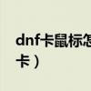 dnf卡鼠标怎么解决方法（为什么dnf最近很卡）