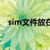 sim文件放在哪里（sim是什么文件格式）