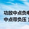 功放中点负电压是什么原因（求助：功放输出中点带负压）