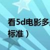 看5d电影多少钱（谁知道收看5a5e电影资费标准）