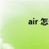 air 怎么读语音（air 怎么读）