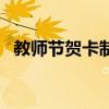 教师节贺卡制作立体（教师节贺卡怎么写）