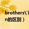 brothers'和brother's（Brother和cousin的区别）