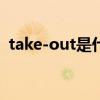 take-out是什么意思（take out什么意思）