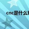 cnc是什么意思英语（CNC是什么意思）