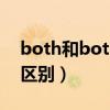 both和both of的用法（both和both of的区别）