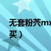 无套粉茓mx（MX四核和水果4s哪个更值得买）