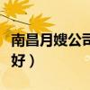 南昌月嫂公司哪个最好（南昌月嫂公司哪家最好）