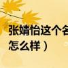 张婧怡这个名字怎么样女生（张婧怡这个名字怎么样）