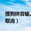 搜狗拼音输入法皮肤怎么取消（6.0皮肤怎么取消）