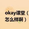 okay课堂（oktogether培训课程团购平台 怎么样啊）