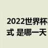 2022世界杯闭幕式（2014年巴西世界杯闭幕式 是哪一天）