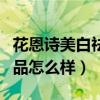 花恩诗美白祛斑产品是正规的吗（薇姿美白产品怎么样）