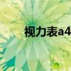 视力表a4打印版（如何填写视力表）