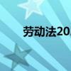 劳动法2023规定全文（按法是什么）