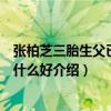 张柏芝三胎生父已现身本人已官宣（本人想养只另类宠物有什么好介绍）