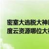 密室大逃脱大神版第五季百度云（求助溏心风暴3粤语版百度云资源哪位大神有链接能发我下吗万分感谢！）