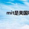 mit是美国哪所大学（MIT是什么意思）