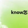 know怎么读音标（know怎么读）