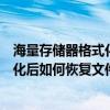 海量存储器格式化后如何恢复文件到桌面（海量存储器格式化后如何恢复文件）