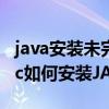 java安装未完成错误代码1603（诺基亚2730c如何安装JAVA主题）