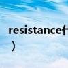 resistance什么意思（resistance是什么意思）