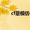 cf是模仿cs的吗（cf是抄袭cs的吗）