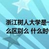 浙江树人大学是一本吗（浙江树人大学和浙江树人学院有什么区别么 什么时候可以查到是否被录取呢）