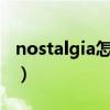 nostalgia怎么读（　Nostalgia 是什么意思）