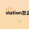 station怎么读音发音（station怎么读）