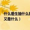 什么是生抽什么是老抽他俩的区别是什么（生抽是什么老抽又是什么）