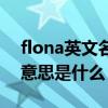 flona英文名含义（fiona这个英文名的中文意思是什么）