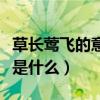 草长莺飞的意思是什么季节（草长莺飞的意思是什么）