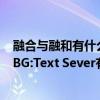 融合与融和有什么区别（PUBG:Expermental Sever和PUBG:Text Sever有什么区别）