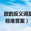 放的反义词是什么（从容不迫的反义词是什么 标准答案）